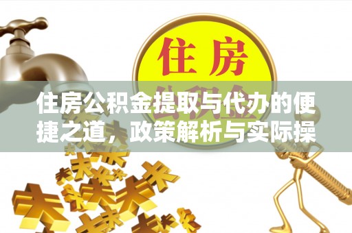 南州住房公积金提取与代办的便捷之道，政策解析与实际操作指南
