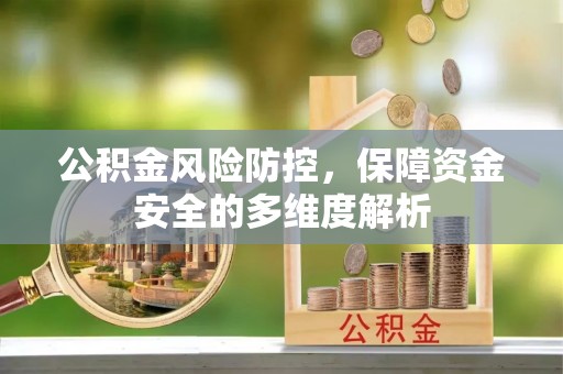 南州公积金风险防控，保障资金安全的多维度解析