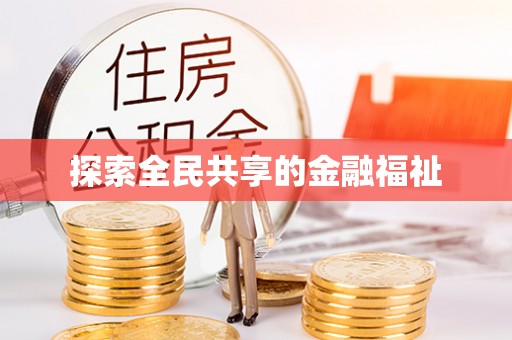 南州探索全民共享的金融福祉