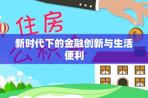南州新时代下的金融创新与生活便利