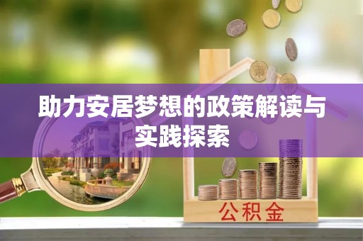 南州助力安居梦想的政策解读与实践探索