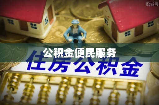 南州公积金便民服务