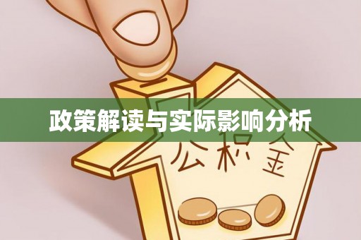 南州政策解读与实际影响分析