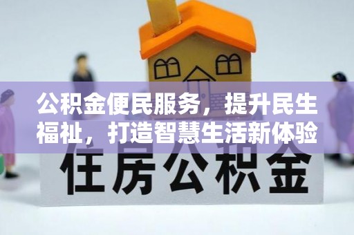 南州公积金便民服务，提升民生福祉，打造智慧生活新体验