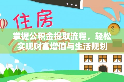 南州掌握公积金提取流程，轻松实现财富增值与生活规划