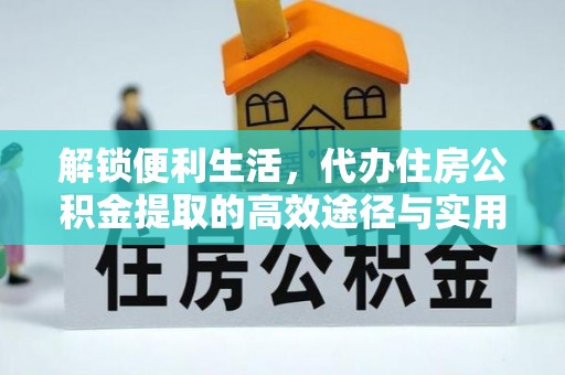 南州解锁便利生活，代办住房公积金提取的高效途径与实用技巧