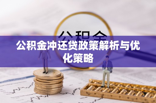南州公积金冲还贷政策解析与优化策略