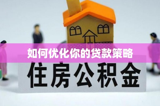 南州如何优化你的贷款策略