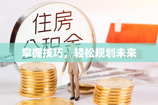 南州掌握技巧，轻松规划未来