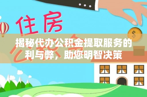 南州揭秘代办公积金提取服务的利与弊，助您明智决策