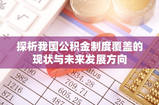 南州探析我国公积金制度覆盖的现状与未来发展方向