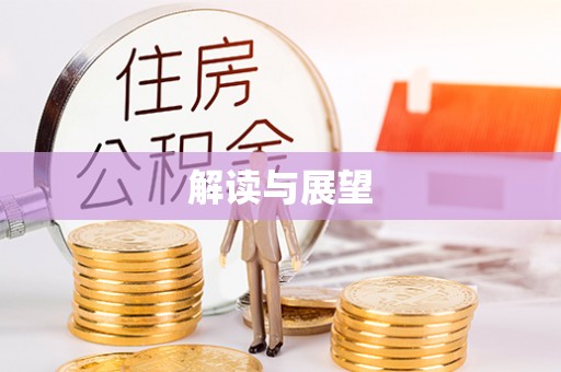 南州解读与展望