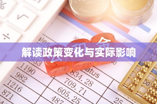南州解读政策变化与实际影响