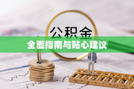 南州全面指南与贴心建议