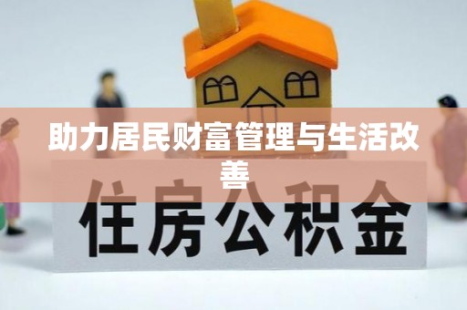 南州助力居民财富管理与生活改善