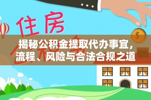 南州揭秘公积金提取代办事宜，流程、风险与合法合规之道