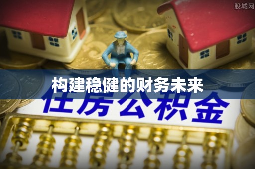 南州构建稳健的财务未来