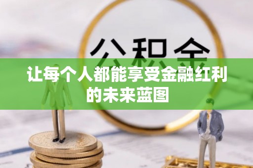 南州让每个人都能享受金融红利的未来蓝图