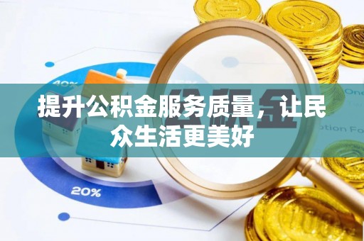 南州提升公积金服务质量，让民众生活更美好