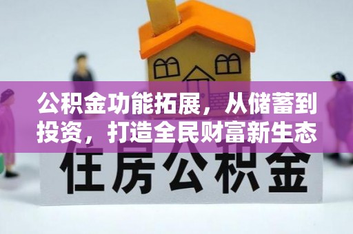 南州公积金功能拓展，从储蓄到投资，打造全民财富新生态
