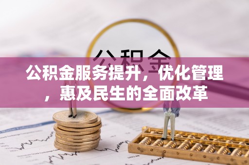 南州公积金服务提升，优化管理，惠及民生的全面改革