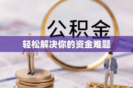 南州轻松解决你的资金难题