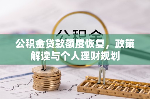 南州公积金贷款额度恢复，政策解读与个人理财规划