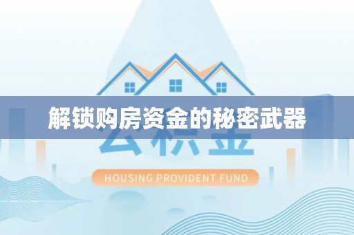 南州解锁购房资金的秘密武器