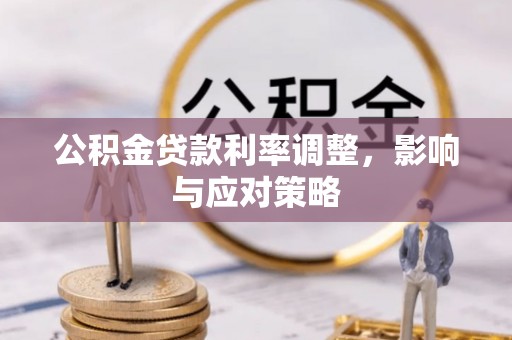 南州公积金贷款利率调整，影响与应对策略