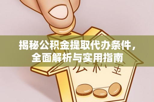南州揭秘公积金提取代办条件，全面解析与实用指南