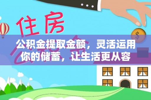南州公积金提取金额，灵活运用你的储蓄，让生活更从容