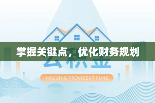 南州掌握关键点，优化财务规划