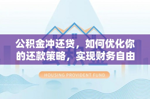 南州公积金冲还贷，如何优化你的还款策略，实现财务自由？
