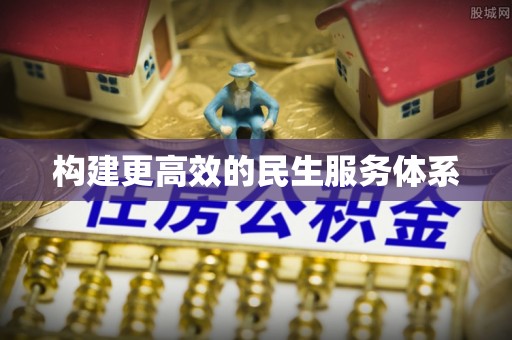 南州构建更高效的民生服务体系
