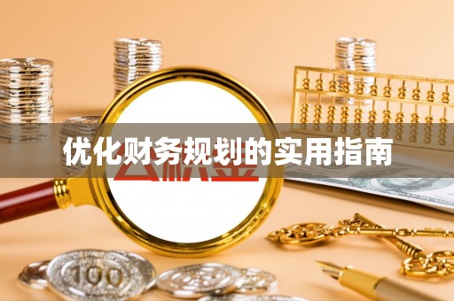 南州优化财务规划的实用指南