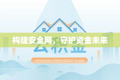 南州构建安全网，守护资金未来