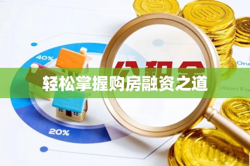 南州轻松掌握购房融资之道