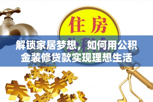 南州解锁家居梦想，如何用公积金装修贷款实现理想生活