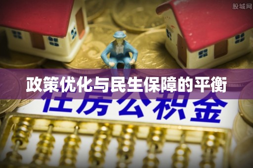 南州政策优化与民生保障的平衡