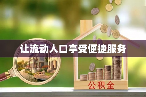 南州让流动人口享受便捷服务