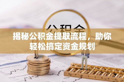 南州揭秘公积金提取流程，助你轻松搞定资金规划