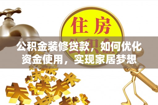 南州公积金装修贷款，如何优化资金使用，实现家居梦想