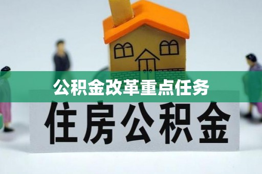 南州公积金改革重点任务
