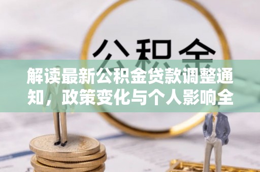 南州解读最新公积金贷款调整通知，政策变化与个人影响全解析