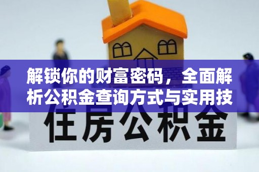 南州解锁你的财富密码，全面解析公积金查询方式与实用技巧