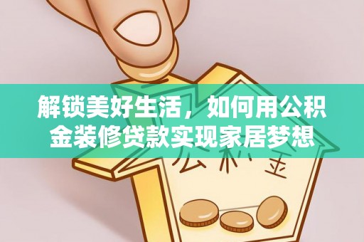 南州解锁美好生活，如何用公积金装修贷款实现家居梦想