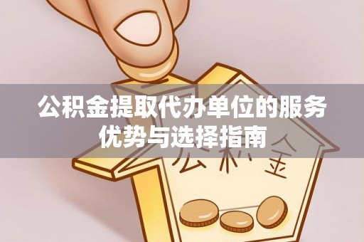 南州公积金提取代办单位的服务优势与选择指南