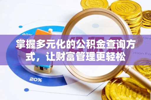 南州掌握多元化的公积金查询方式，让财富管理更轻松