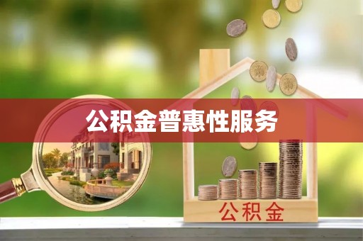 南州公积金普惠性服务