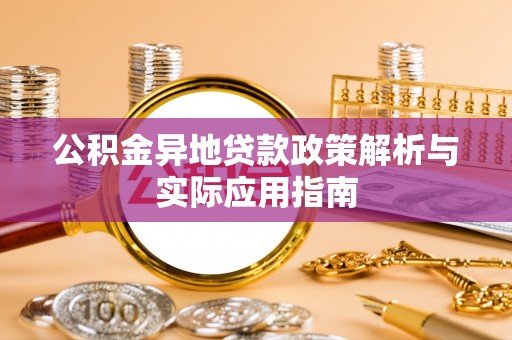 南州公积金异地贷款政策解析与实际应用指南